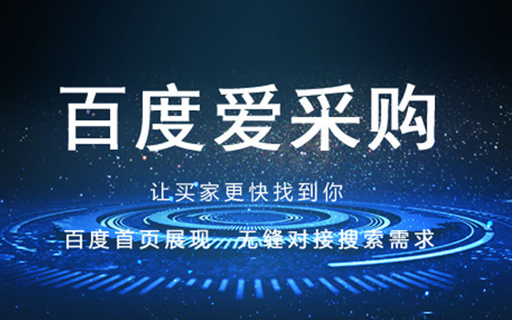 百度爱采购开户