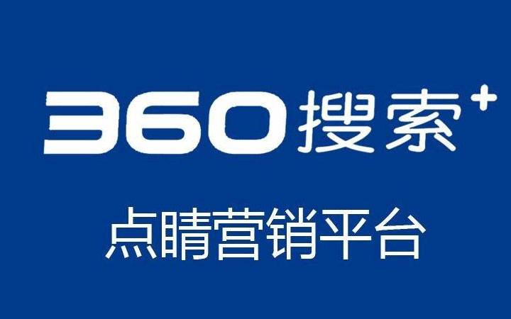 360搜索开户